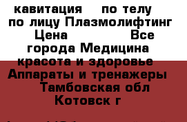 Lpg  кавитация Rf по телу Rf по лицу Плазмолифтинг › Цена ­ 300 000 - Все города Медицина, красота и здоровье » Аппараты и тренажеры   . Тамбовская обл.,Котовск г.